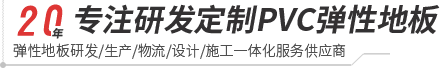 球速体育-pvc塑胶地板专家|高品质塑胶地板解决方案【官网】